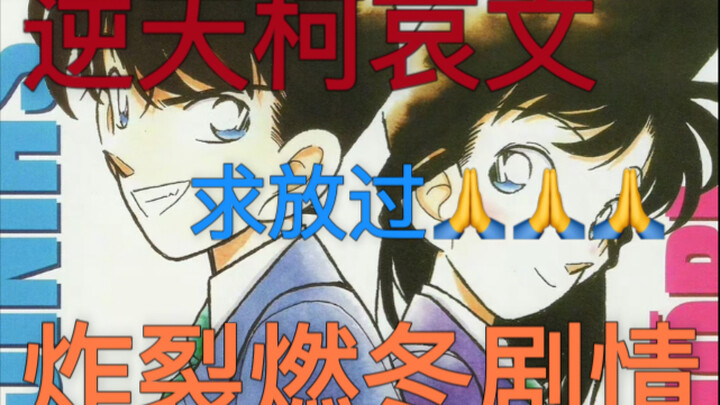 爆笑吐槽柯哀文，给我看笑了