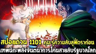 วันพีชสปอยด่วน 1101 : คุมะรู้ความลับลูฟี่ดราก้อน เทพนิกะพลังจินตนาการโค่นสายลับรัฐบาลโลก OverReview