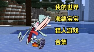 我的世界猎人游戏合集