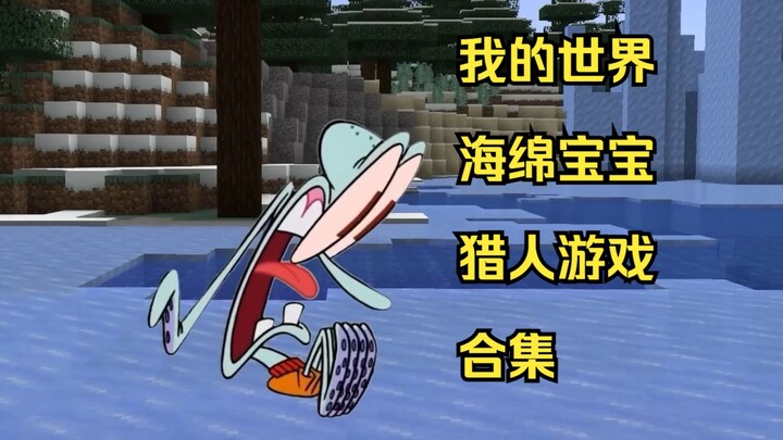 我的世界猎人游戏合集