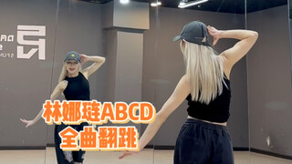 【PP】林娜琏-ABCD 全曲翻跳 | 越跳越喜欢！