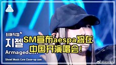 SM宣布aespa将在中国开演唱会!
