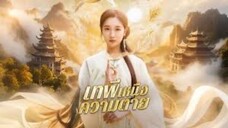เทพีเหนือความตาย ตอนที่ 49-55