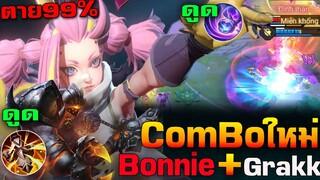 Rov : คอมโบใหม่ ฮีโร่ใหม่Bonnie + Grakk โอกาสตาย 99% ยิ่งเรทยิ่งแรง