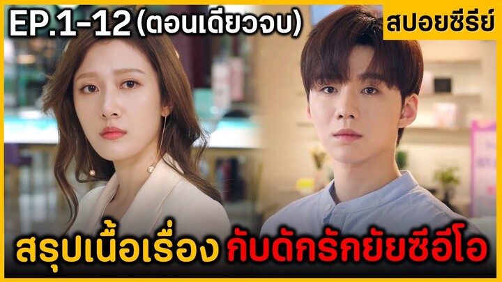 (ตอนเดียวจบ) สรุปมินิซีรีย์จีนเรื่อง Famle CEO Love Me 12 EP. ฟังกันยาวๆ ดูกันเพลินๆ