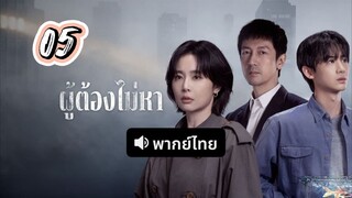 ผู้ต้องไม่หา 05 พากย์ไทย
