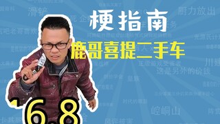 鹿哥喜提二手车是什么梗【梗指南】