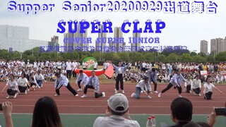 【翻跳】SUPER JUNIOR-SUPER CLAP&SUPPER SENIOR20200929出道舞台（江苏省常熟中学秋季运动会开幕式高二11班表演）