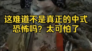 这难道不是真正的中式恐怖吗？太恐怖了~