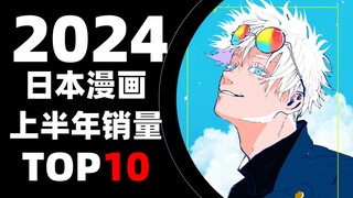 【排行榜】日本漫画2024年上半年销量TOP10