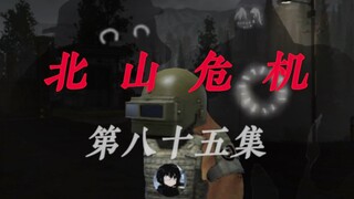 北山危机