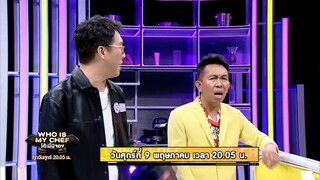 Who is My Chef โต๊ะนี้มีจอง  สนุก มันส์ ฮา กับ 5 นักชิมสุดแสบ วันศุกร์ที่ 9 พ.ค. เวลา 20.15 น.