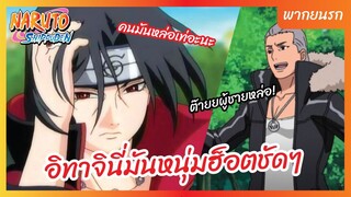 นารูโตะ ตำนานวายุสลาตัน l พากย์นรก - อิทาจินี่มันหนุ่มฮ็อตชัดๆ