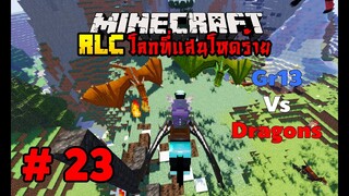 มายคราฟ RLCaft 23 ฆ่ามังกร3 ตัวภายในคลิปเดียว มันยากหรอ [MinecraftmodRLC]