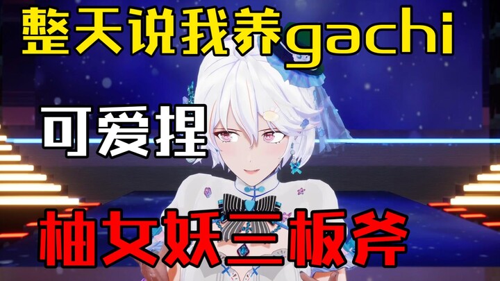 柚恩：整天说我养gachi是吧！柚女妖三板斧！