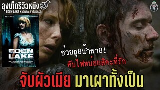 รีวิว l จับผัวเมียมาเผาทั้งเป็น l EDEN LAKE หาดนรกสาปสวรรค์ l ลุงเท็ด