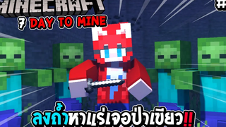 มายคราฟ 7 Day To Mine 2 ลงถ้ำหาแร่เจอป่าเขียว !!