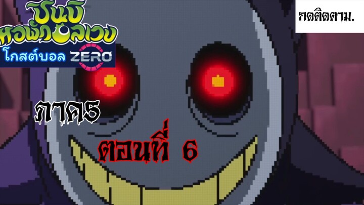 ชินบิหอพักอลเวง ภาค5 โกสต์บอลzero ตอนที่6 เต็มเรื่อง ซับไทย