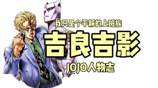 我吉良吉影只想过平静的生活。