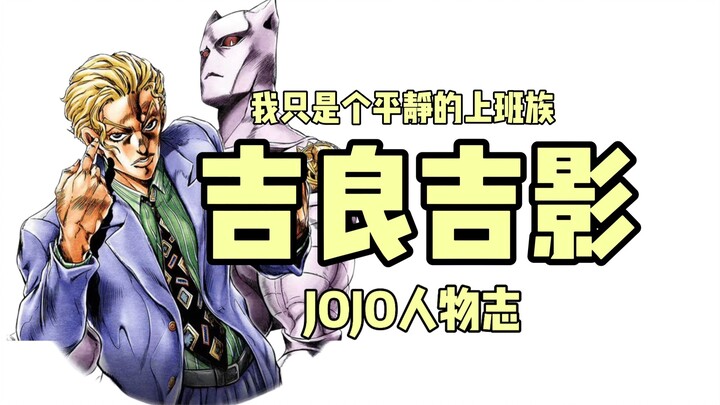 我吉良吉影只想过平静的生活。