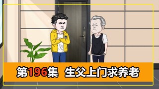 第196集｜生父上门求养老未果，转头就去赖上调解员！