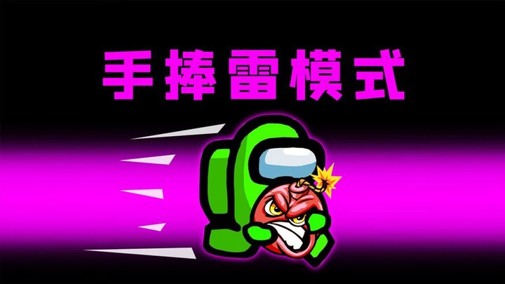 Amongus手捧雷模式：手里落颗雷，赶紧送出去