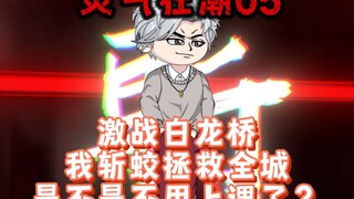 第五集：激战白龙桥！我斩蛟拯救全城，是不是不用上课了？