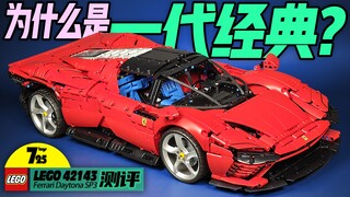 这个被各大厂家竞相模仿致敬的套装究竟经典在哪里？（乐高42143法拉利 Daytona SP3测评）