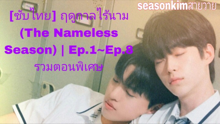[ซับไทย] ฤดูกาลไร้นาม (The Nameless Season)  Ep.1~Ep.8 รวมตอนพิเศษ