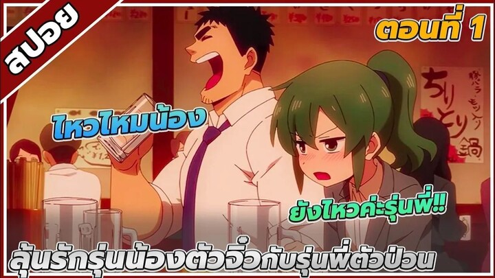 [สปอยอนิเมะ] ลุ้นรักรุ่นน้องตัวจิ๋วกับรุ่นพี่ตัวป่วน ตอนที่ 1