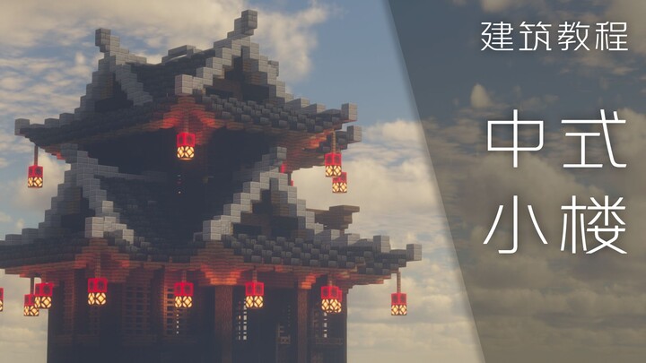 【MC】Hướng dẫn 8 phút làm 'nhà lầu kiểu Trung Quốc' đơn giản, dễ học
