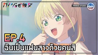 จะเอายังไงดีนะ? - Kanojo mo Kanojo | พากย์ไทย