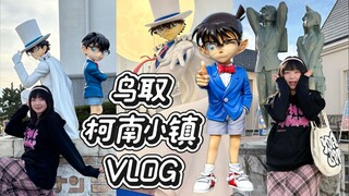 「Vlog Kansai」Một mình dũng cảm khám phá Tottori! Hành hương đến thánh địa thị trấn Conan 🏃‍♀️ Không 