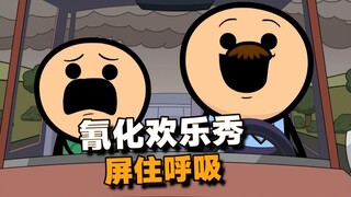 【氰化欢乐秀】屏住呼吸😮‍💨
