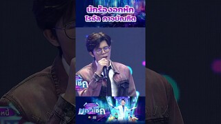 นักร้องอกหัก / ไรอัล กาจบัณฑิต #workpoint23 #ไมค์หมดหนี้มหาโชค