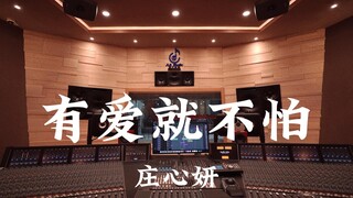 庄心妍《有爱就不怕》百万豪装录音棚大声听