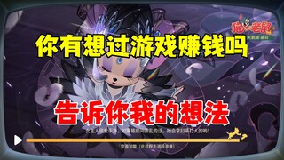 你有想过靠游戏赚钱吗？