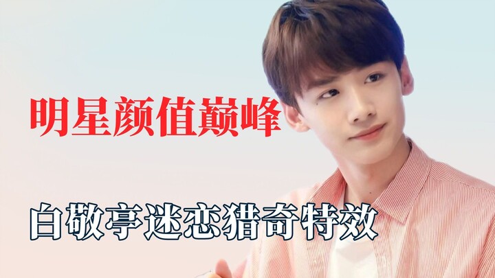 明星颜值巅峰的时候，白敬亭竟迷恋猎奇特效