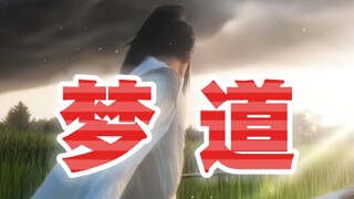 我的灵修之路(一)梦道