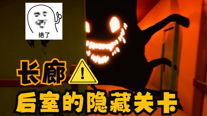 "Đi sâu vào hậu phòng" - màn chơi ẩn (kết thúc chắc chắn chết)