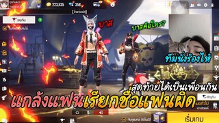 Free Fire เรียกชื่อแฟนผิดเป็นผู้ชายคนอื่น หัวร้อนจัด โคตรฮา🤣