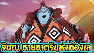[ ประวัติวันพีช #2 ]  จินเบ ชายชาตรีแห่งท้องทะเล [กลุ่มหมวกฟาง]