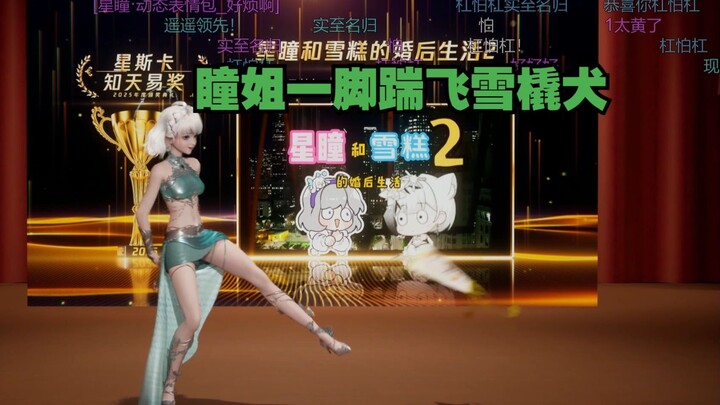 小星星兢兢业业逆天了这么多年 到头却来让雪撬犬摘了桃子 意难平 婚后生活碾压式得票率夺得知天易奖【星瞳】