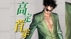 王鹤棣:不可以涩涩 | 首登就是开季四套高定首穿,其中三套居然还是女装!