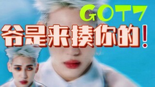 【GOT7】创造kpop历史的男团！！韩娱独份！！