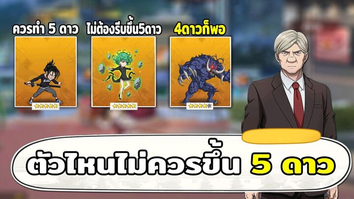 แนะตัวตั๋วดำที่ควรทำขึ้น 5 ดาว ONE PUNCH MAN: The Strongest