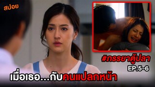 ภรรยาตู้ปลา (EP.5-6) เมื่อเธอแอบไปกับคนแปลกหน้า สุดท้ายเป็น... | สปอย Fishbowl Wives