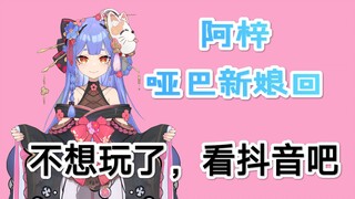 【国V高能时刻⑨】阿梓哑巴新娘回：不想玩了！看抖音吧