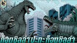 ก็อตซิลล่า ปะทะ ก็อตซิลล่า สปอย Godzilla Rulers Of Earth, The Half Century War