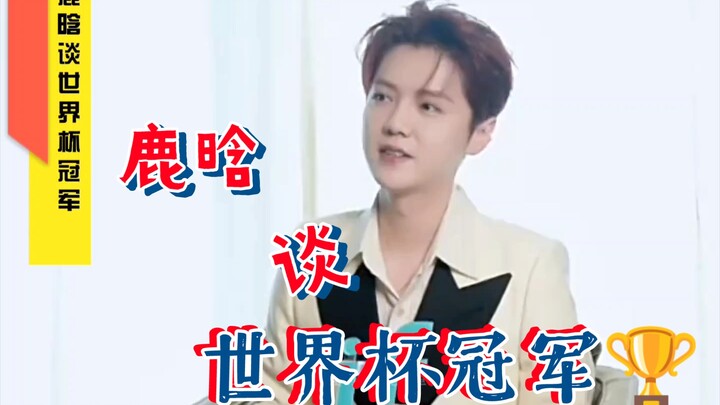 Lu Han talks about the World Cup champion 🏆